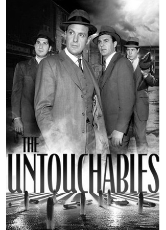 кино Неприкасаемые (The Untouchables) 03.07.24