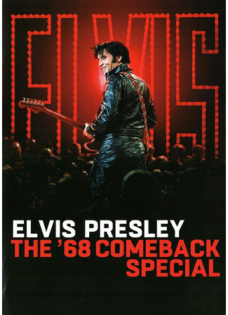 кино Элвис (Elvis: Elvis: The 1968 Comeback Special) 03.07.24