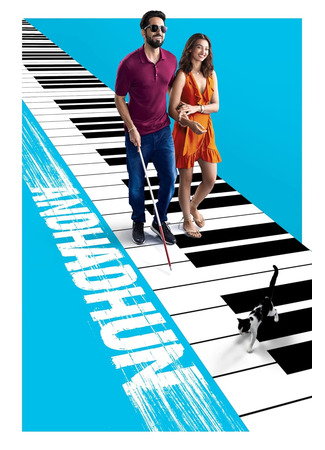 кино Стреляйте в пианиста (Andhadhun) 04.07.24