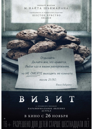 кино Визит (The Visit) 06.07.24