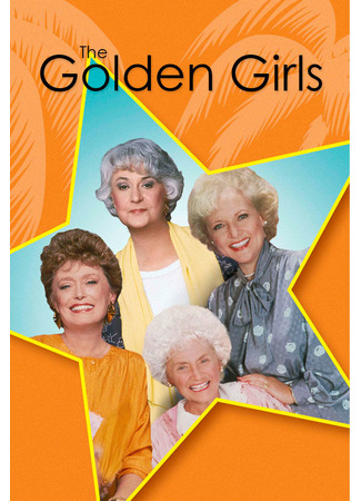 кино Золотые девочки (The Golden Girls) 07.07.24