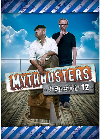 кино Разрушители легенд (MythBusters) 12.07.24