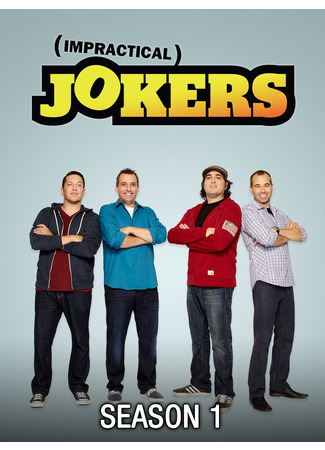 кино Непрактичные шутники (Impractical Jokers) 12.07.24