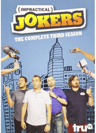 кино Непрактичные шутники (Impractical Jokers) 12.07.24