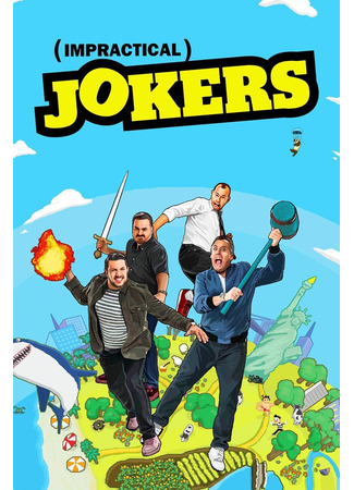 кино Непрактичные шутники (Impractical Jokers) 12.07.24