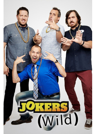 кино Непрактичные шутники (Impractical Jokers) 12.07.24