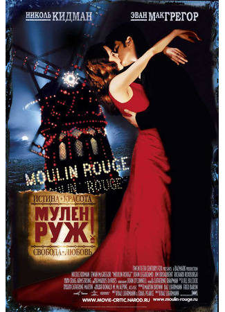 кино Мулен Руж (Moulin Rouge) 13.07.24