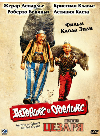 кино Астерикс и Обеликс против Цезаря (Asterix and Obelix vs. Caesar: Astérix et Obélix contre César) 20.07.24