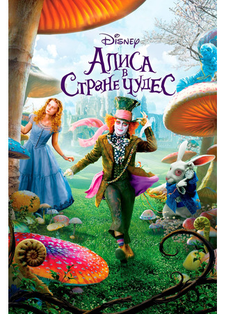 кино Алиса в стране чудес (Alice in Wonderland) 20.07.24