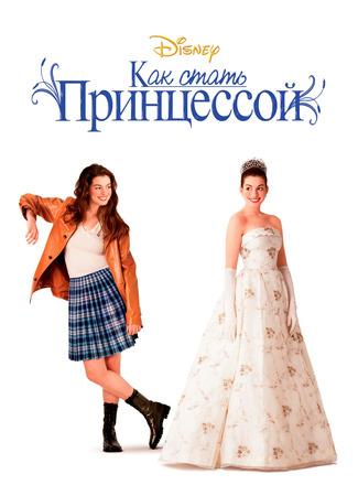 кино Как стать принцессой (The Princess Diaries) 20.07.24