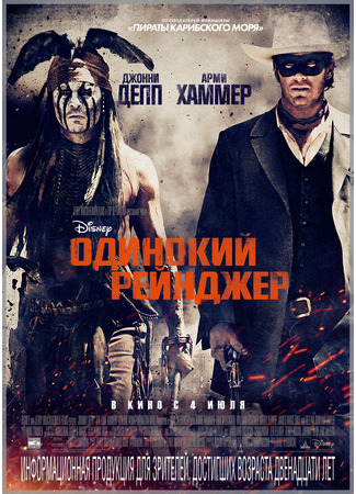 кино Одинокий рейнджер (The Lone Ranger) 20.07.24