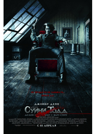 кино Суини Тодд, демон-парикмахер с Флит-стрит (2007) (Sweeney Todd: The Demon Barber of Fleet Street) 20.07.24