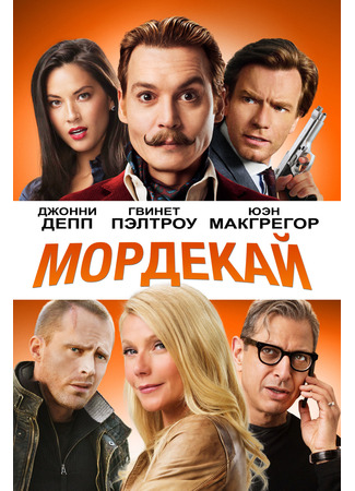 кино Мордекай (Mortdecai) 21.07.24