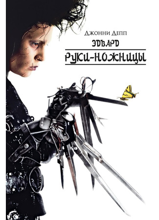 кино Эдвард руки-ножницы (Edward Scissorhands) 21.07.24