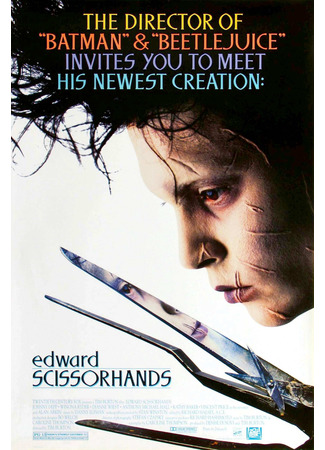 кино Эдвард руки-ножницы (Edward Scissorhands) 21.07.24