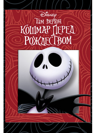 кино Кошмар перед Рождеством (The Nightmare Before Christmas) 21.07.24