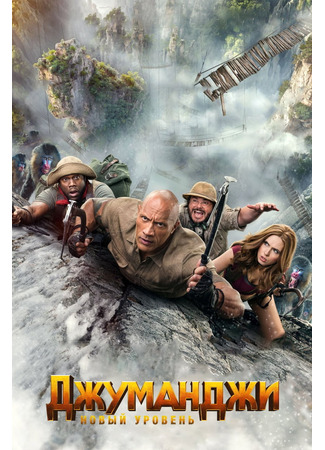 кино Джуманджи: Новый уровень (Jumanji: The Next Level) 21.07.24