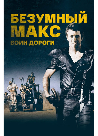 кино Безумный Макс 2: Воин дороги (Mad Max 2) 21.07.24