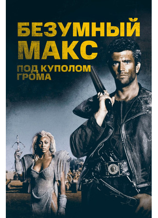 кино Безумный Макс 3: Под куполом грома (Mad Max Beyond Thunderdome) 21.07.24