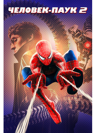 кино Spider-Man 2 (Человек-паук 2) 21.07.24