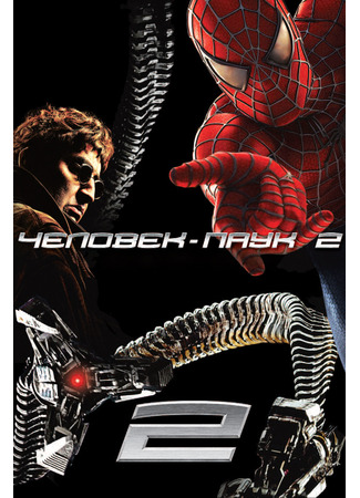 кино Spider-Man 2 (Человек-паук 2) 21.07.24