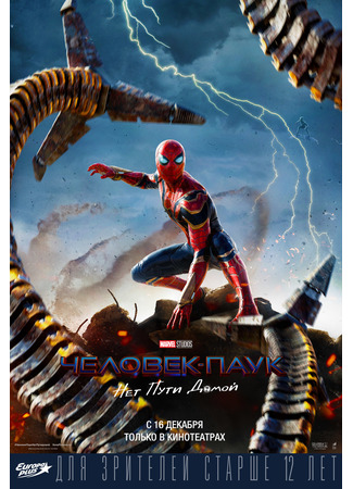 кино Человек-паук: Нет пути домой (Spider-Man: No Way Home) 21.07.24