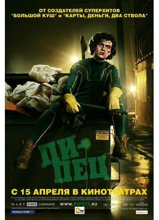 кино Kick-Ass (Пипец) 21.07.24