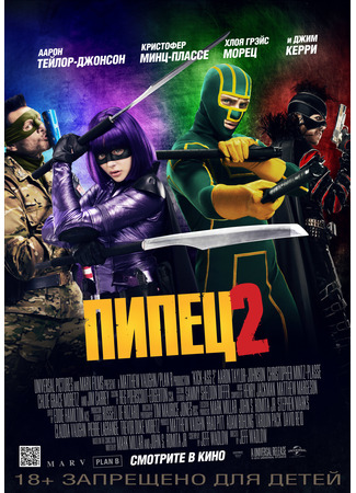 кино Пипец 2 (Kick-Ass 2) 21.07.24