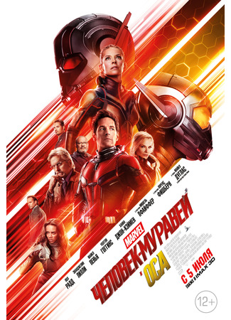 кино Человек-муравей и Оса (Ant-Man and the Wasp) 21.07.24