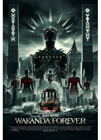 кино Чёрная Пантера: Ваканда навсегда (Black Panther: Wakanda Forever) 21.07.24