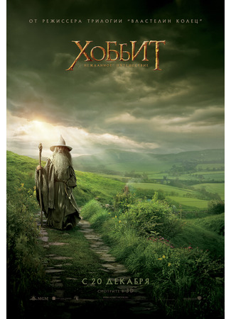 кино Хоббит: Нежданное путешествие (The Hobbit: An Unexpected Journey) 21.07.24