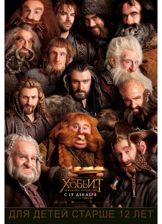 кино Хоббит: Нежданное путешествие (The Hobbit: An Unexpected Journey) 21.07.24