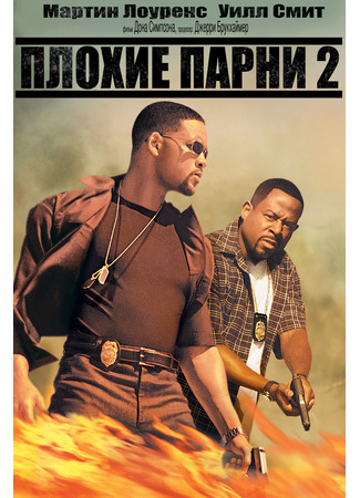 кино Плохие парни 2 (Bad Boys II) 21.07.24