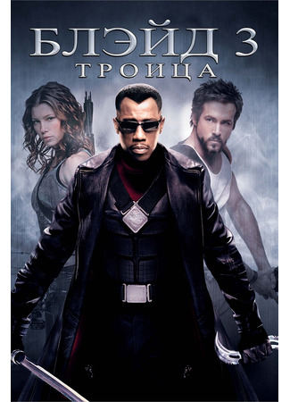 кино Блэйд: Троица (Blade: Trinity) 21.07.24