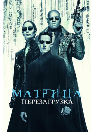 кино Матрица: Перезагрузка (The Matrix Reloaded) 21.07.24