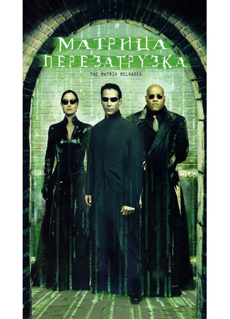 кино Матрица: Перезагрузка (The Matrix Reloaded) 21.07.24