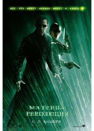 кино Матрица: Революция (The Matrix Revolutions) 21.07.24