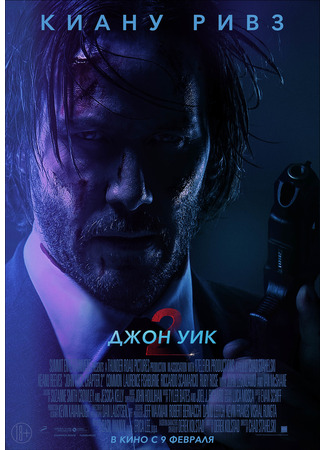 кино Джон Уик 2 (John Wick: Chapter Two) 21.07.24