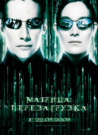 кино Матрица: Перезагрузка (The Matrix Reloaded) 21.07.24