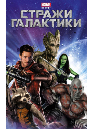 кино Стражи Галактики (Guardians of the Galaxy) 22.07.24