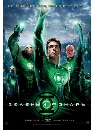 кино Зелёный фонарь (Green Lantern) 22.07.24