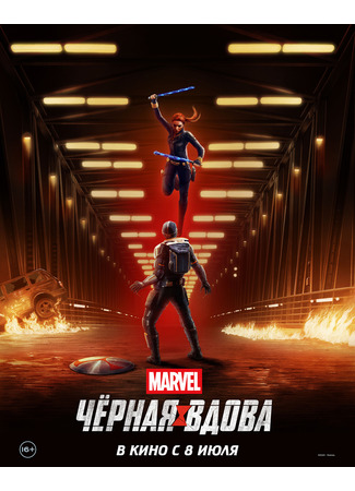 кино Чёрная Вдова (Black Widow) 22.07.24