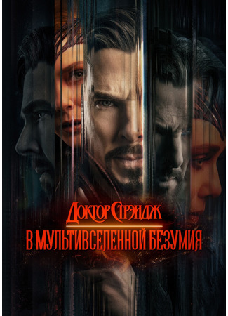 кино Доктор Стрэндж: В мультивселенной безумия (Doctor Strange in the Multiverse of Madness) 22.07.24