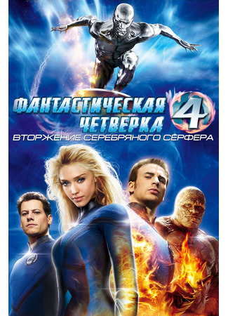 кино Фантастическая четверка: Вторжение Серебряного серфера (Fantastic Four: Rise of the Silver Surfer) 22.07.24