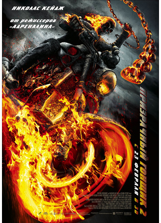 кино Призрачный гонщик 2 (Ghost Rider: Spirit of Vengeance) 22.07.24