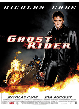 кино Ghost Rider (Призрачный гонщик) 23.07.24