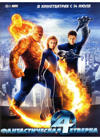 кино Фантастическая четвёрка (Fantastic Four) 23.07.24