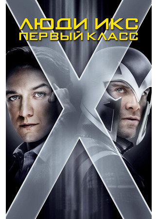 кино Люди Икс: Первый класс (X-Men: First Class) 23.07.24