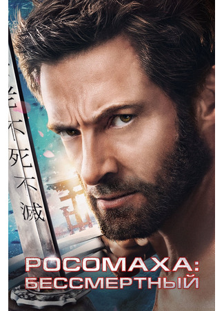 кино Росомаха: Бессмертный (The Wolverine) 23.07.24