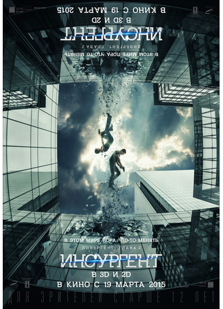 кино Дивергент, глава 2: Инсургент (Insurgent) 23.07.24